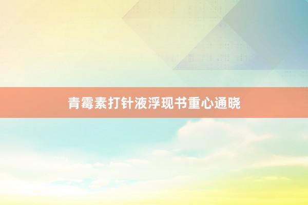 青霉素打针液浮现书重心通晓