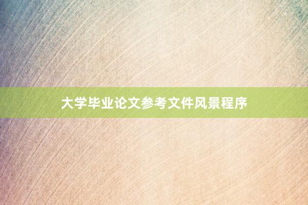 大学毕业论文参考文件风景程序